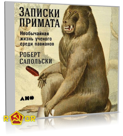 Роберт Сапольски - Записки примата: Необычайная жизнь ученого среди павианов (2018) MP3 скачать торрент