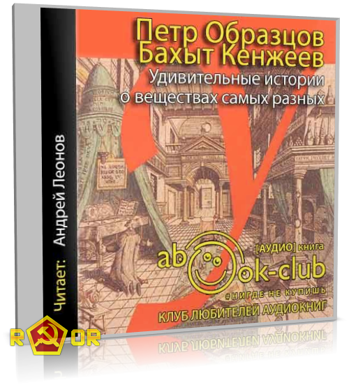 Бахыт Кенжеев, Пётр Образцов - Удивительные истории о веществах самых разных (2018) MP3 скачать торрент