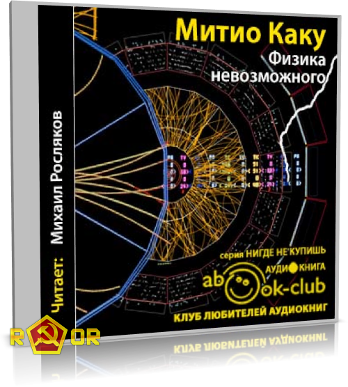 Митио Каку - Физика невозможного (2017) MP3 скачать торрент