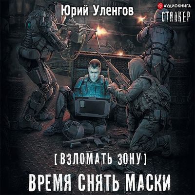 Уленгов Юрий - S.T.A.L.K.E.R. Взломать Зону 3. Время снять маски (2019) МР3 скачать торрент