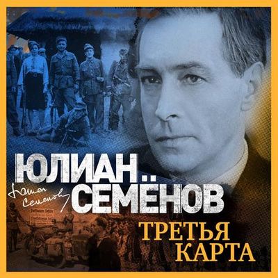 Юлиан Семёнов - Третья карта (2019) MP3 скачать торрент