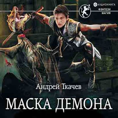 Андрей Ткачев - Маска Демона (2019) MP3 скачать торрент