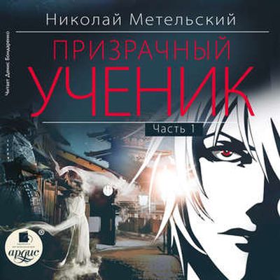 Николай Метельский - Призрачный Ученик [Часть 1] (2019) MP3 скачать торрент