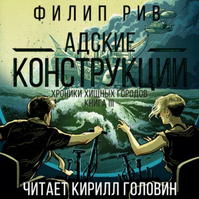 Филип Рив - Хроники хищных городов 3. Адские конструкции (2019) MP3 скачать торрент