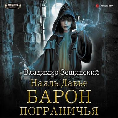 Владимир Зещинский - Наяль Давье 1. Барон пограничья (2019) MP3 скачать торрент