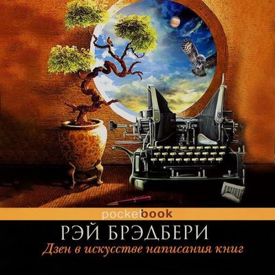 Рэй Брэдбери - Дзен в искусстве написания книг (2019) MP3 скачать торрент