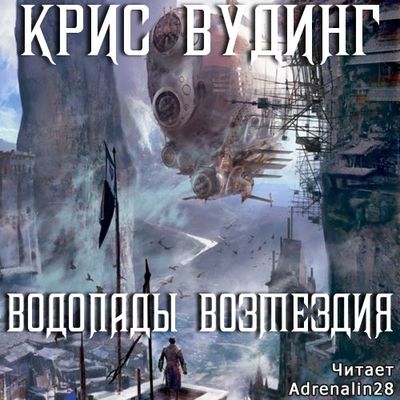 Крис Вудинг - Кэтти Джей 1. Водопады возмездия (2019) MP3 скачать торрент