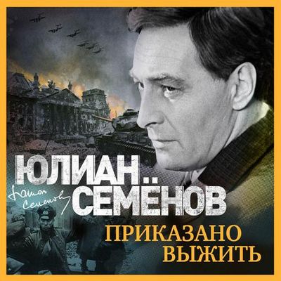 Юлиан Семёнов - Приказано выжить (2019) MP3 скачать торрент