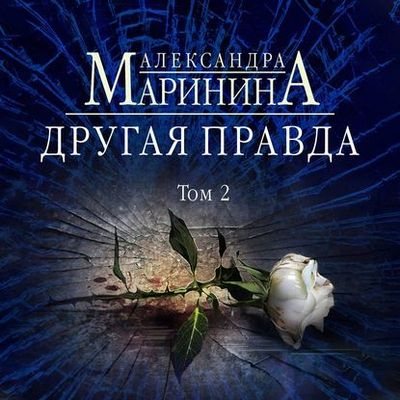 Александра Маринина - Другая правда. Том 2 (2019) МР3 скачать торрент