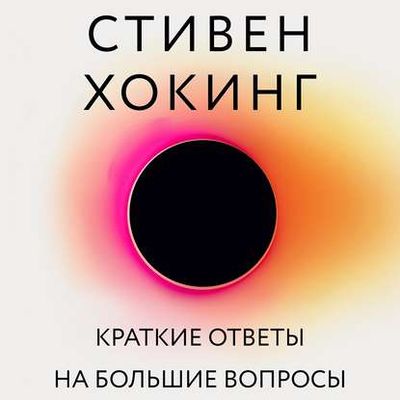 Стивен Хокинг - Краткие ответы на большие вопросы (2019) MP3 скачать торрент