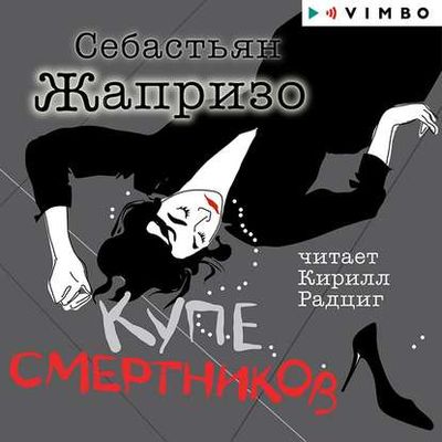 Себастьян Жапризо - Купе смертников (2020) MP3 скачать торрент