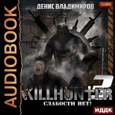 Денис Владимиров - Киллхантер 3. Слабости нет! (2020) MP3 скачать торрент