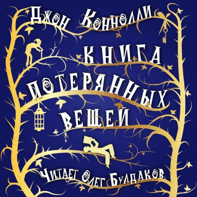 Джон Коннолли - Книга потерянных вещей (2020) MP3 скачать торрент