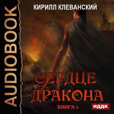 Кирилл Клеванский - Сердце Дракона [Книга 6] (2020) MP3 скачать торрент