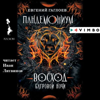 Евгений Гаглоев - Пандемониум 9. Восход багровой ночи (2020) МР3 скачать торрент