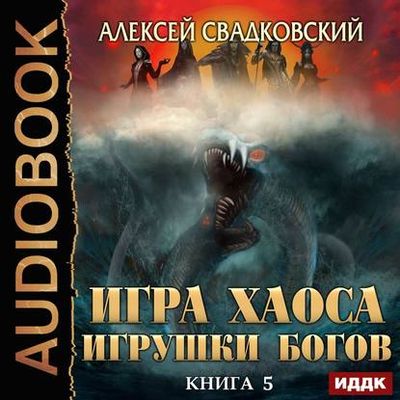 Алексей Свадковский - Игра Хаоса 5. Игрушка Богов (2020) MP3 скачать торрент