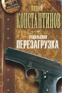 Андрей Константинов - Решальщики [4 книги] (2020) МР3