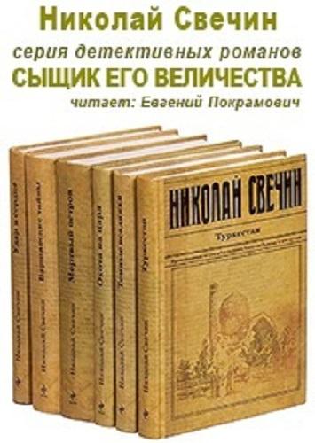 Свечин Николай - Сыщик Его Величества [23 книги] (2014-2019) MP3 скачать торрент