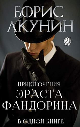 Борис Акунин - Приключения Эраста Фандорина [16 книг] (2003-2018) МР3 скачать торрент