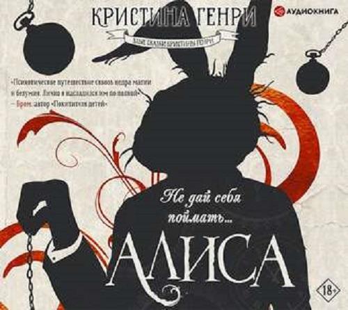 Кристина Генри - Злые сказки Кристины Генри: Алиса (2019) MP3 скачать торрент