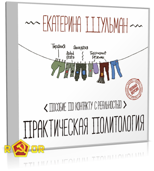 Екатерина Шульман - Практическая политология. Пособие по контакту с реальностью (2018) MP3 скачать торрент