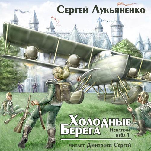 Сергей Лукьяненко - Холодные берега. Искатели неба 1 (2019) МР3 скачать торрент