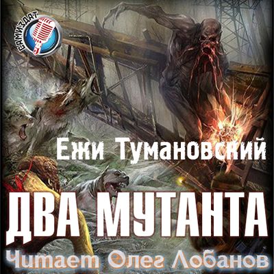 Ежи Тумановский - S.T.A.L.K.E.R.: Два мутанта (2020) MP3 скачать торрент