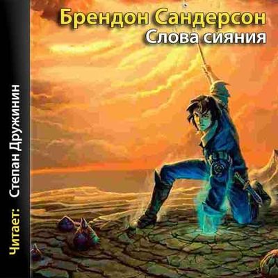 Брендон Сандерсон - Архив Буресвета 2. Слова сияния (2020) MP3 скачать торрент