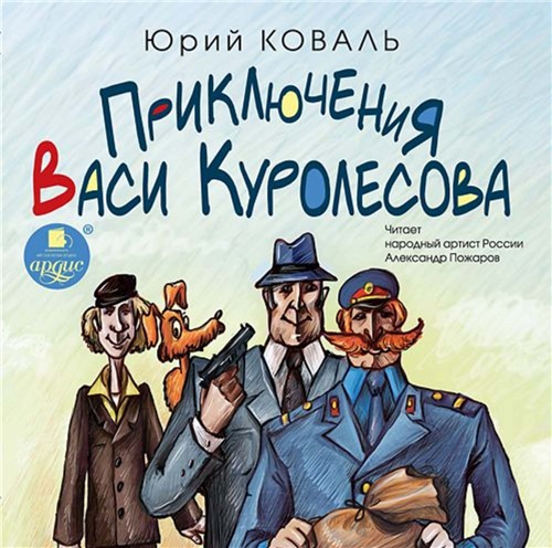 Юрий Коваль - Приключения Васи Куролесова; Пять похищенных монахов; Промах гражданина Лошакова (2014) MP3 скачать торрент