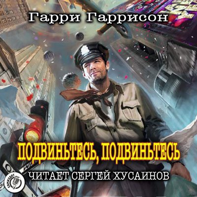 Гарри Гаррисон - Подвиньтесь! Подвиньтесь! (2020) MP3 скачать торрент