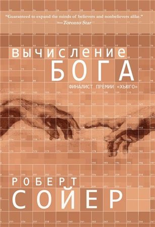 Роберт Сойер - Вычисление Бога (2020) MP3 скачать торрент