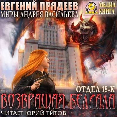 Евгений Прядеев - Возвращая Белиала (2019) MP3 скачать торрент