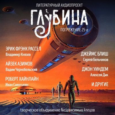 Сборник - Литературный аудиопроект «Глубина» [выпуск 25] (2020) MP3 скачать торрент