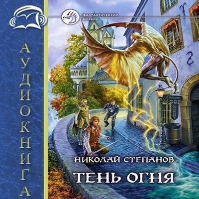 Николай Степанов - Тень огня 1. Тень огня (2020) MP3 скачать торрент