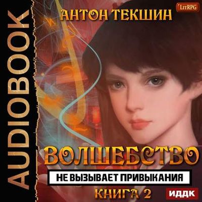 Антон Текшин - Волшебство не вызывает привыкания [Книга 2] (2020) MP3 скачать торрент