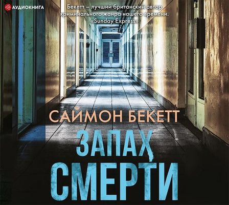 Саймон Бекетт - Дэвид Хантер 6. Запах смерти (2020) MP3 скачать торрент