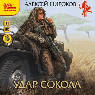 Алексей Широков - Удар сокола (2020) MP3 скачать торрент