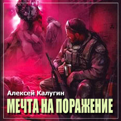 Алексей Калугин - S.T.A.L.K.E.R.: Мечта на поражение (2019) MP3 скачать торрент