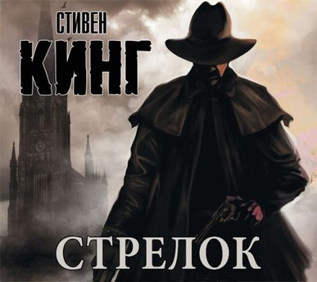 Стивен Кинг - Темная Башня 1. Стрелок (2017) MP3 скачать торрент