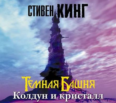 Стивен Кинг - Темная Башня 4. Колдун и кристалл (2020) MP3 скачать торрент