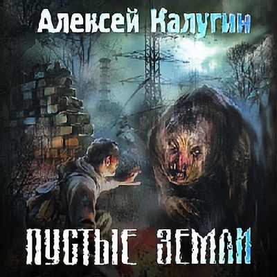 Алексей Калугин - S.T.A.L.K.E.R.: Пустые земли (2019) MP3 скачать торрент