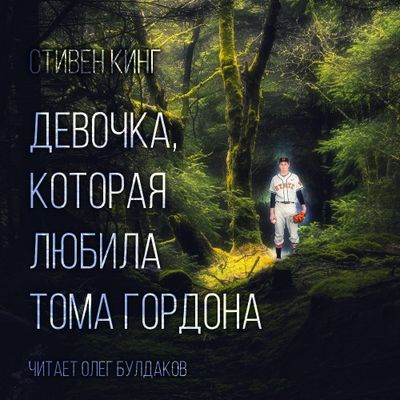 Стивен Кинг - Девочка, которая любила Тома Гордона (2020) MP3 скачать торрент