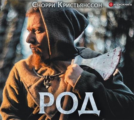 Снорри Кристьянссон - Род (2019) MP3 скачать торрент