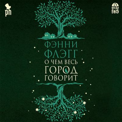 Флэгг Фэнни - О чем весь город говорит (2020) MP3 скачать торрент