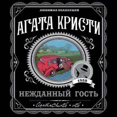 Агата Кристи - Нежданный гость (2019) MP3 скачать торрент