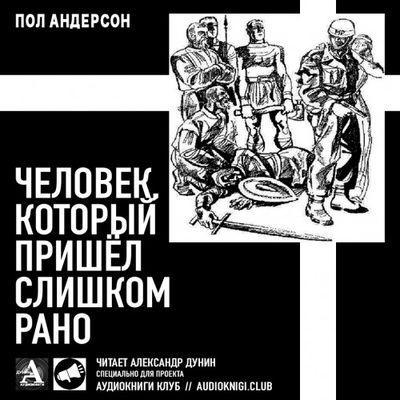 Пол Андерсон - Человек, который пришел слишком рано (2018) MP3 скачать торрент