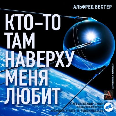 Альфред Бестер - Кто-то там наверху меня любит (2019) MP3 скачать торрент