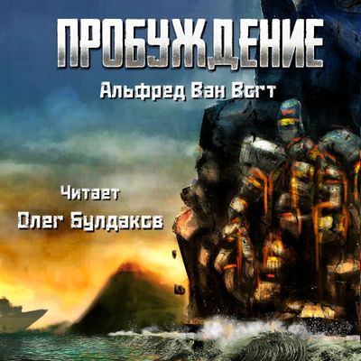 Альфред Ван Вогт – Пробуждение (2019) MP3 скачать торрент