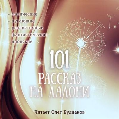 Сборник - «101 рассказ на ладони» [1-2 части] (2020) MP3 скачать торрент