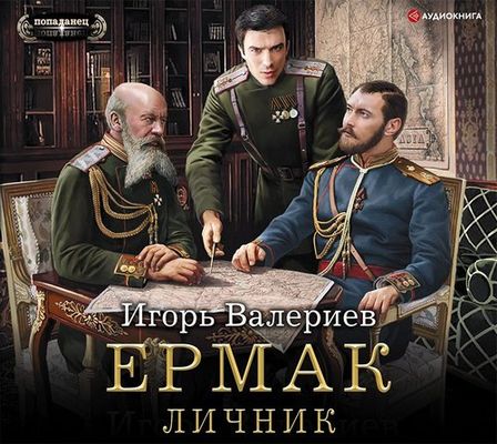 Игорь Валериев - Ермак 3. Личник (2020) MP3 скачать торрент